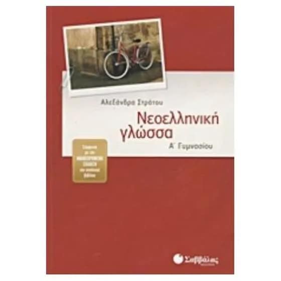 Βοήθημα Νεοελληνική γλώσσα Α' γυμνασίου image 0