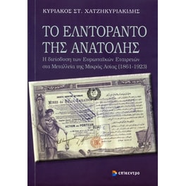 Το Ελντοράντο της Ανατολής