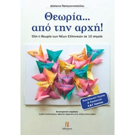 Βοήθημα Θεωρία... από την αρχή! - Α' , Β' , Γ' Λυκείου