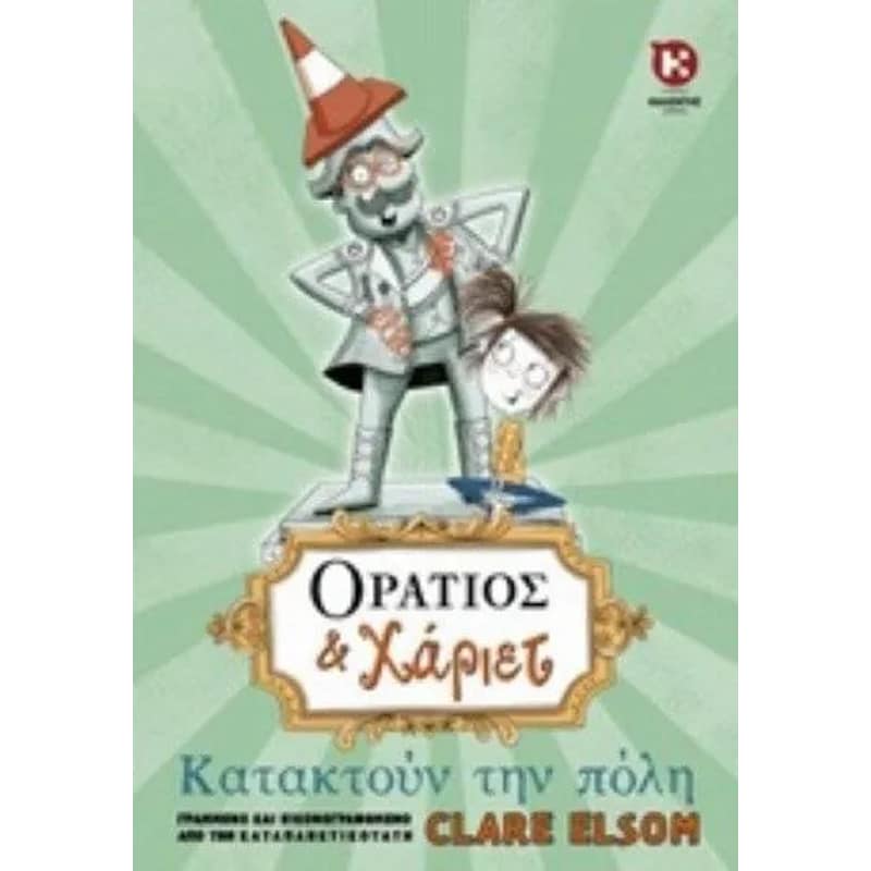 Oράτιος Χάριετ - Κατακτούν την πόλη