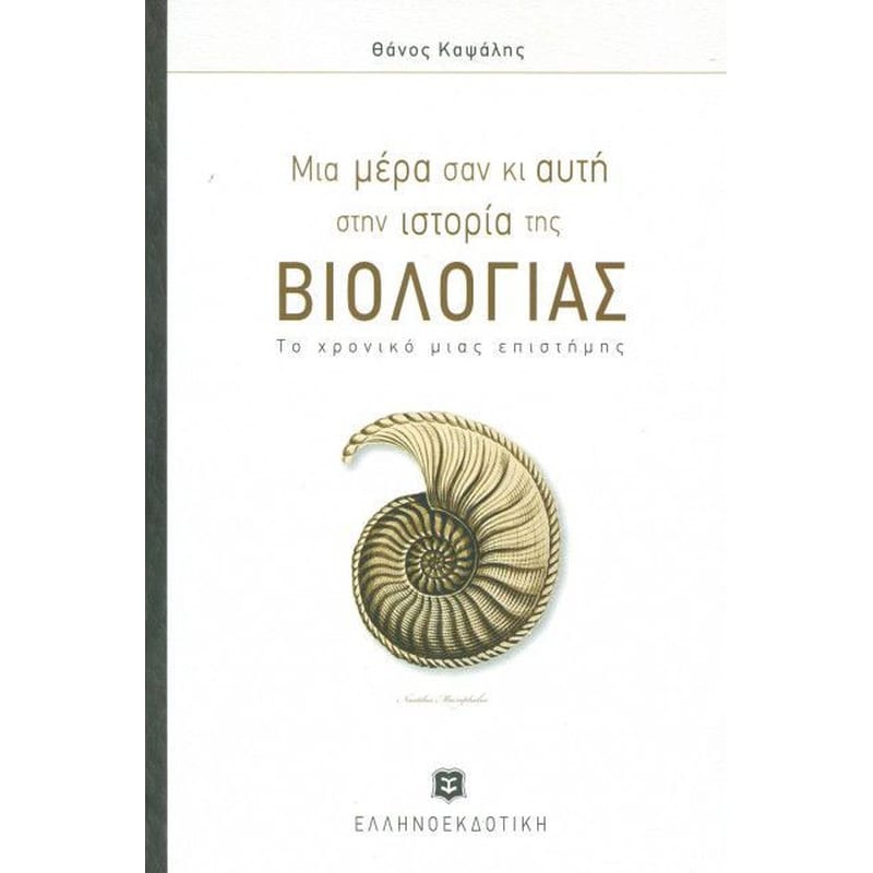 Μια μέρα σαν κι αυτή στην ιστορία της Βιολογίας