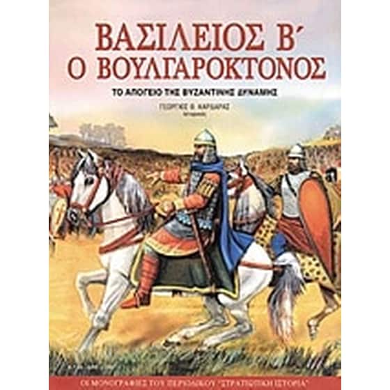 Βασίλειος Β' ο Βουλγαροκτόνος image 0