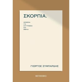 Σκόρπια - Κείμενα για συγγραφείς και βιβλία