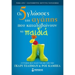 Οι 5 γλώσσες της αγάπης που καταλαβαίνουν τα παιδιά