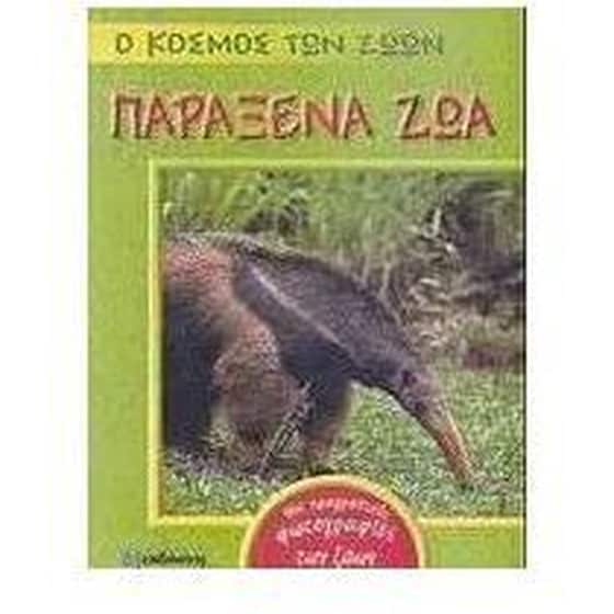 Παράξενα ζώα image 0