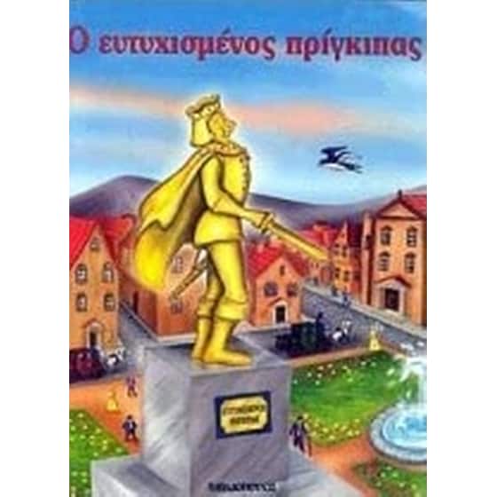Ο ευτυχισμένος πρίγκιπας image 0