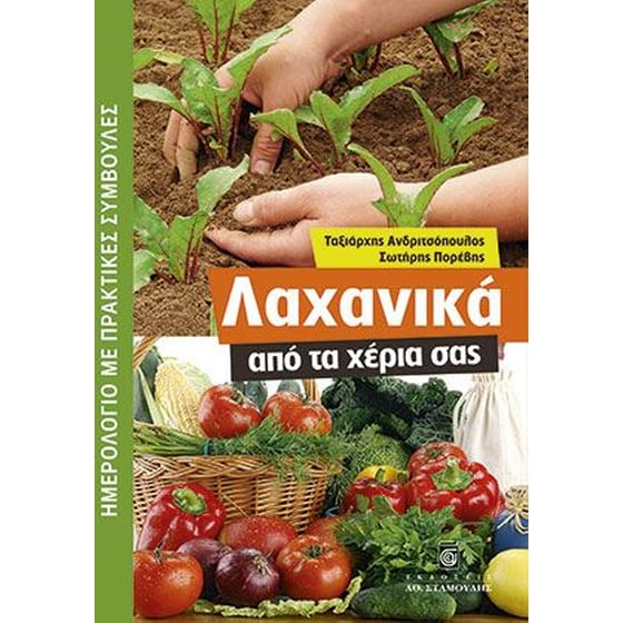 Λαχανικά από τα χέρια σας image 0