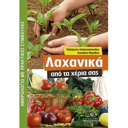 Λαχανικά από τα χέρια σας