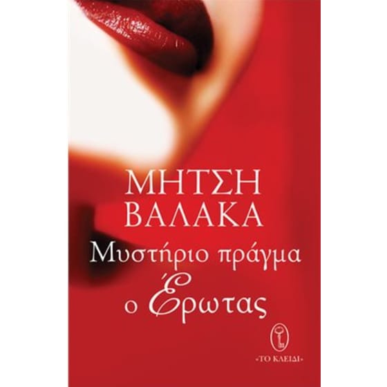 Μυστήριο πράγμα ο έρωτας image 0