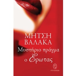 Μυστήριο πράγμα ο έρωτας