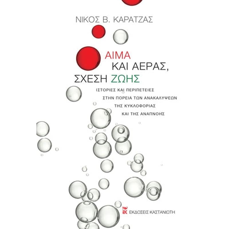 Αίμα και αέρας, σχέση ζωής
