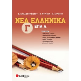 Βοήθημα Νέα Ελληνικά Επα.Λ. Γ' Λυκείου