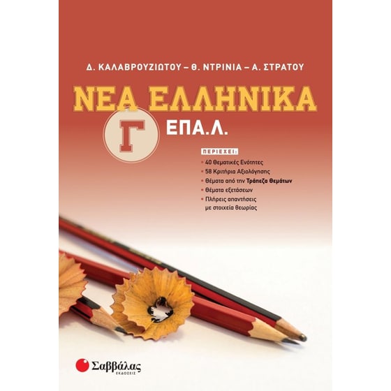 Βοήθημα Νέα Ελληνικά Επα.Λ. Γ' Λυκείου image 0