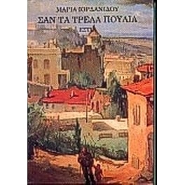 Σαν τα τρελά πουλιά