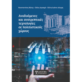 Αναδυόμενες και ανατρεπτικές τεχνολογίες σε πολιτιστικούς χώρους