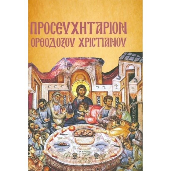 Προσευχητάριο Ορθόδοξου Χριστιανού image 0