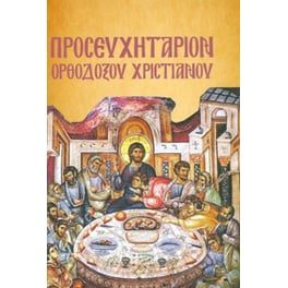 Προσευχητάριο Ορθόδοξου Χριστιανού