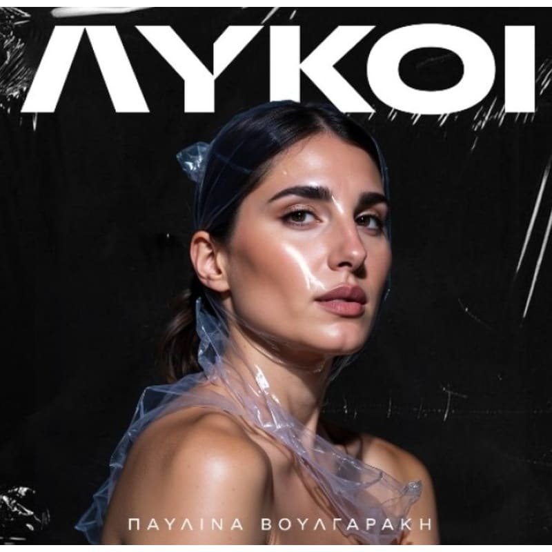 Λύκοι