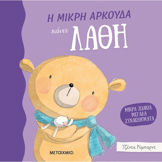 Η μικρή αρκούδα κάνει λάθη image 0