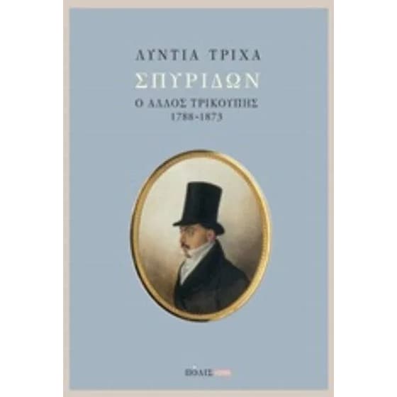 Σπυρίδων - Ο άλλος Τρικούπης 1788-1873 image 0