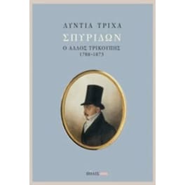 Σπυρίδων - Ο άλλος Τρικούπης 1788-1873