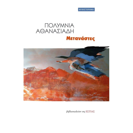 Μετανάστες image 0