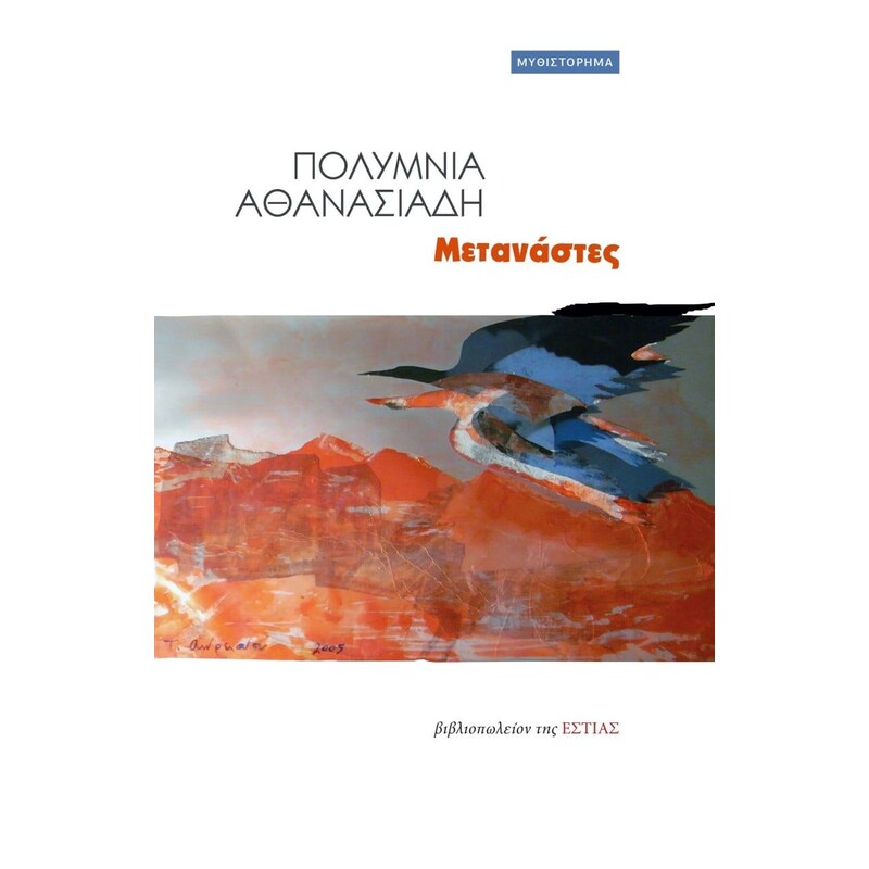 Μετανάστες