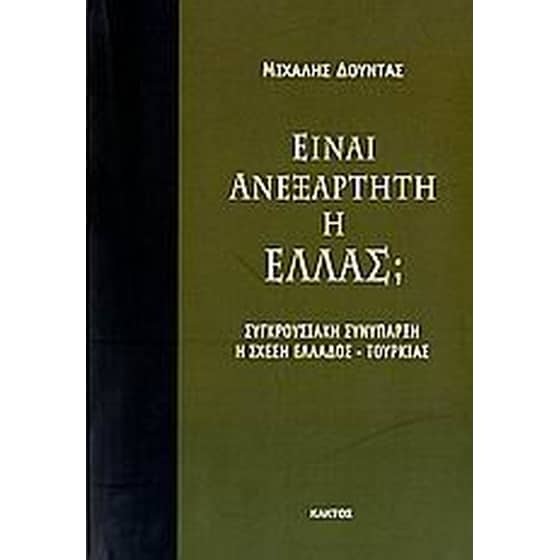 Είναι ανεξάρτητη η Ελλάς image 0