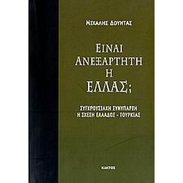 Είναι ανεξάρτητη η Ελλάς
