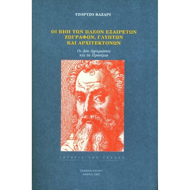 Οι βίοι των πλέον εξαίρετων ζωγράφων, γλυπτών και αρχιτεκτόνων