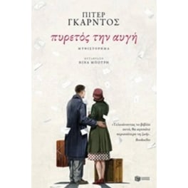 Πυρετός την αυγή