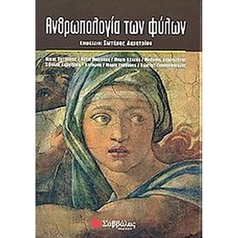 Ανθρωπολογία των φύλων