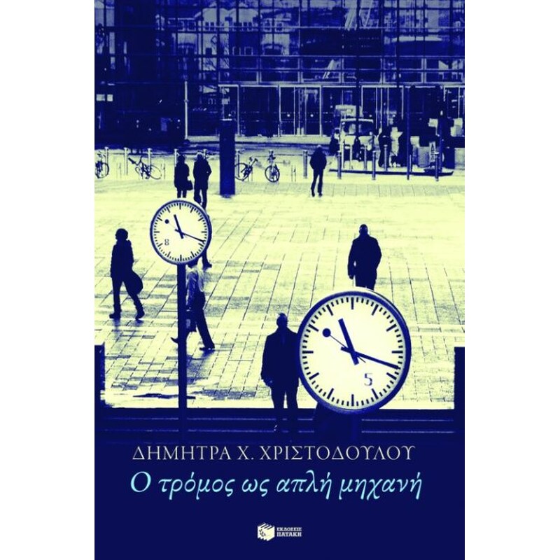 Ο τρόμος ως απλή μηχανή