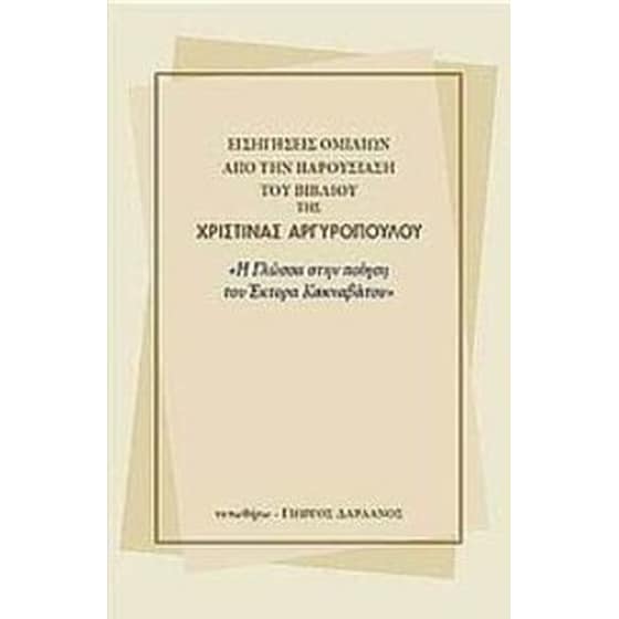 Εισηγήσεις ομιλιών από την παρουσίαση του βιβλίου της Χριστίνας Αργυροπούλου "Η γλώσσα στην ποίηση του Έκτορα Κακναβάτου" image 0