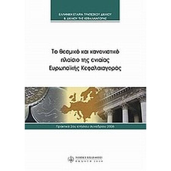 Το θεσμικό και κανονιστικό πλαίσιο της ενιαίας ευρωπαϊκής κεφαλαιαγοράς image 0
