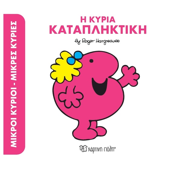 Η κυρία Καταπληκτική image 0