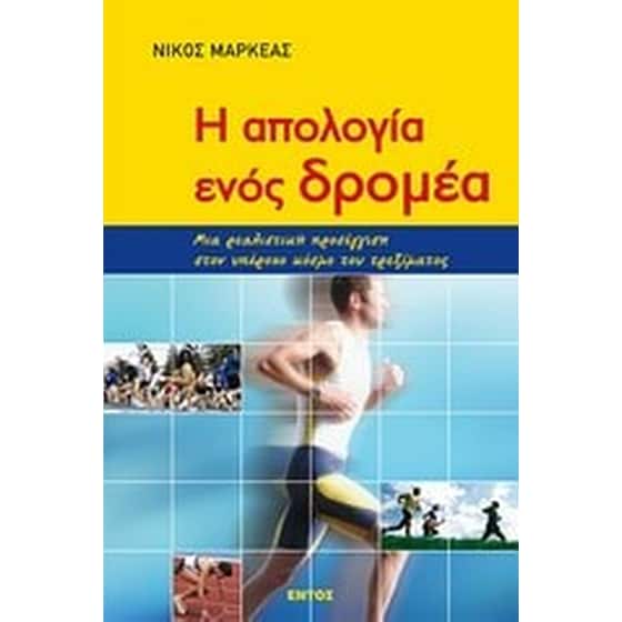 Η απολογία ενός δρομέα image 0