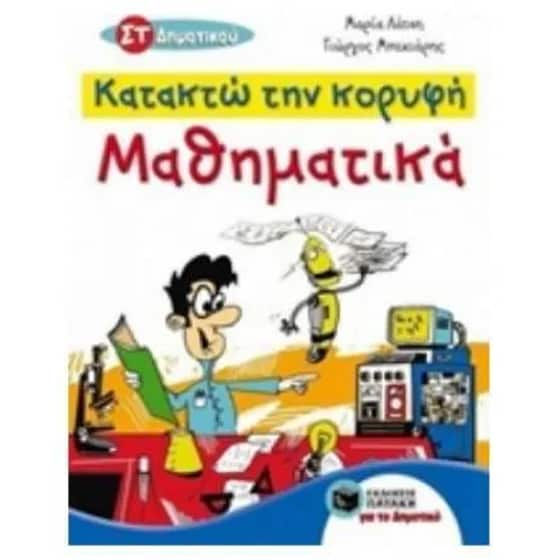 Βοήθημα Μαθηματικά ΣΤ' Δημοτικού - Κατακτώ την κορυφή image 0