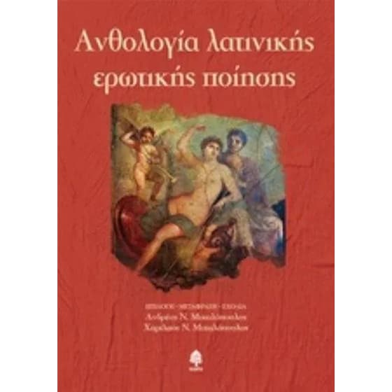 Ανθολογία λατινικής ερωτικής ποίησης image 0