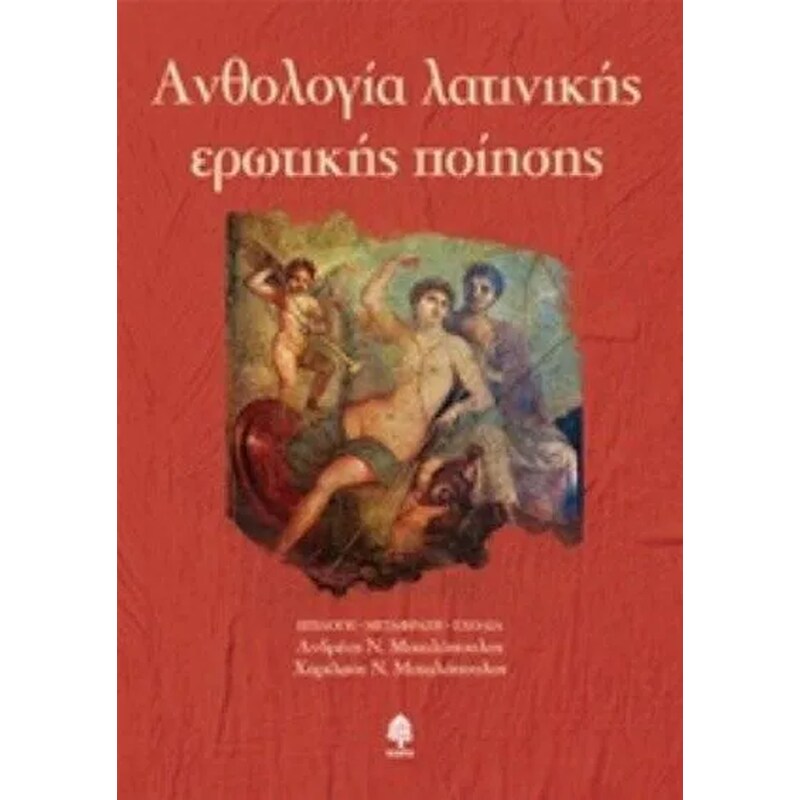 Ανθολογία λατινικής ερωτικής ποίησης