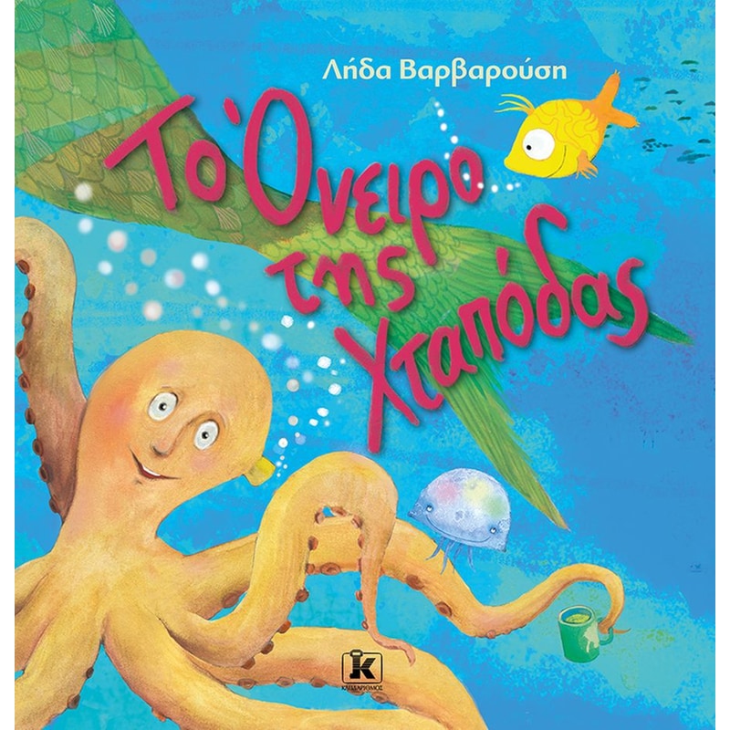 Το όνειρο της Χταπόδας