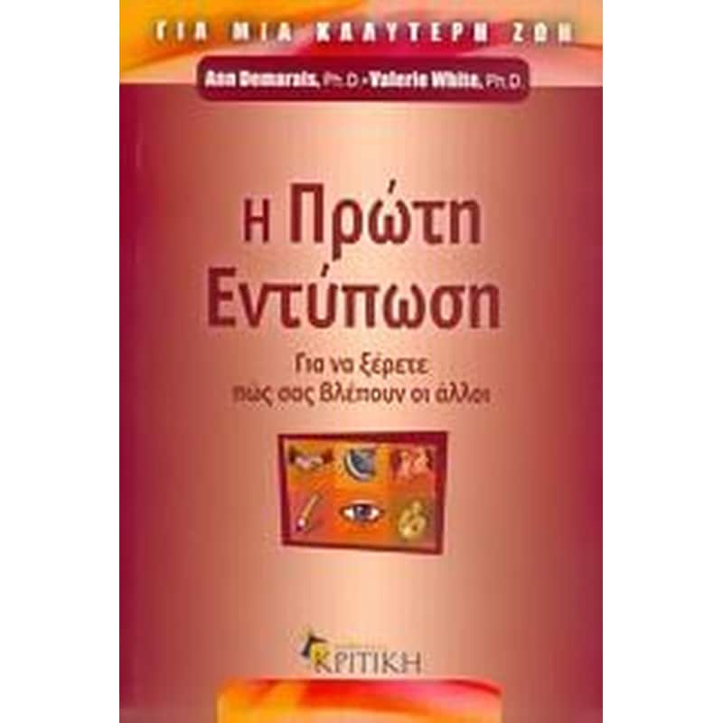 Η πρώτη εντύπωση