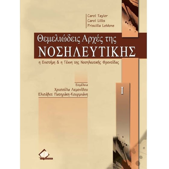 Θεμελιώδεις αρχές της νοσηλευτικής image 0