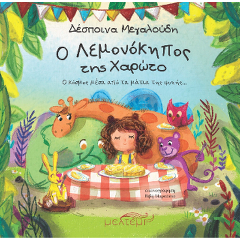 Ο ΛΕΜΟΝΟΚΗΠΟΣ ΤΗΣ ΧΑΡΩΤΟ