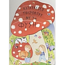 Κατασκευές παίζοντας με τη φύση