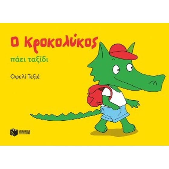 Ο Κροκολύκος πάει ταξίδι image 0
