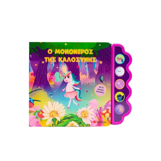 Ο μονόκερος της καλοσύνης image 0