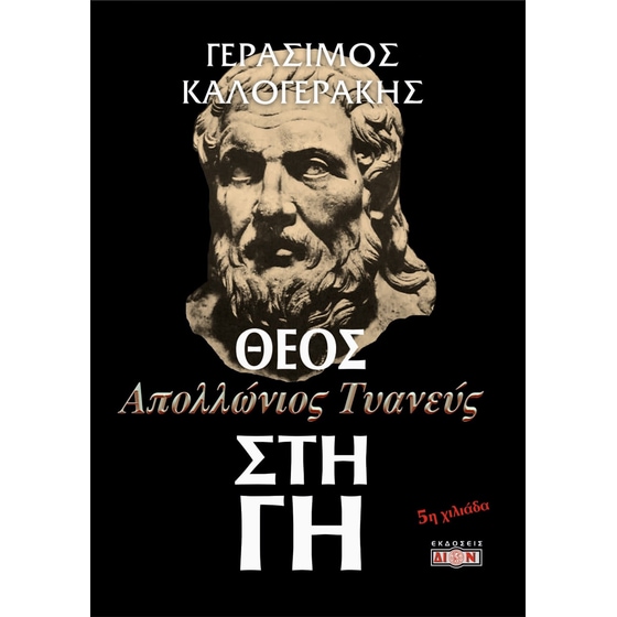 Απολλώνιος Τυανεύς, Θεός στη Γη image 0
