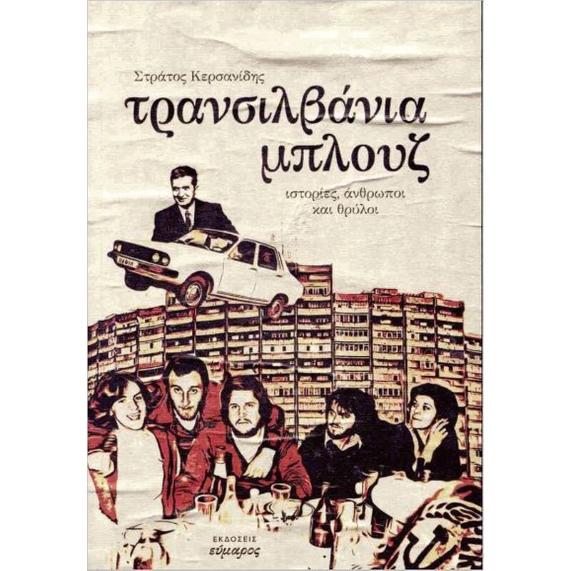 Τρανσιλβάνια Μπλουζ