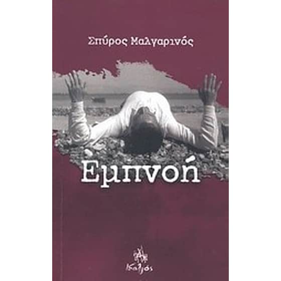 Εμπνοή image 0